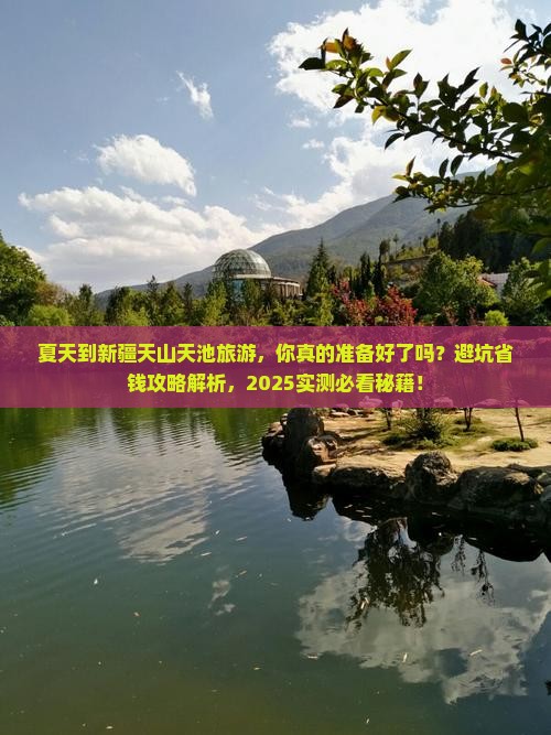 夏天到新疆天山天池旅游