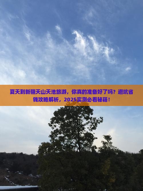 夏天到新疆天山天池旅游
