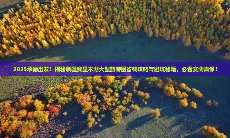 承德去新疆赛里木湖大型旅游团