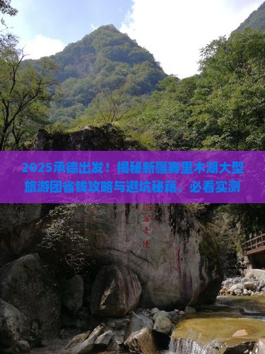 承德去新疆赛里木湖大型旅游团