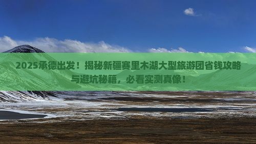 承德去新疆赛里木湖大型旅游团
