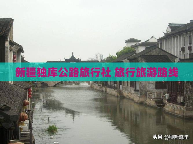 朔州到新疆独库公路旅行社