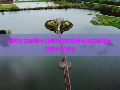 双鸭山去新疆七日游