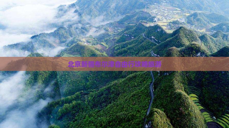 北京去新疆布尔津自由行