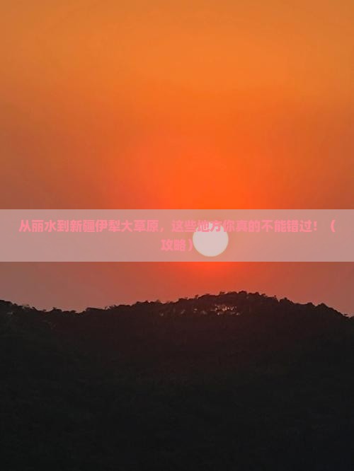 丽水到新疆伊犁大草原必去地
