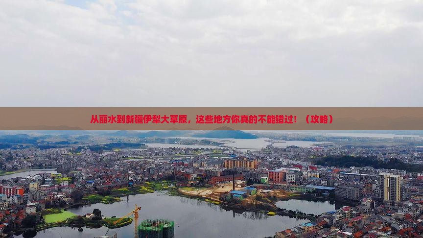 丽水到新疆伊犁大草原必去地