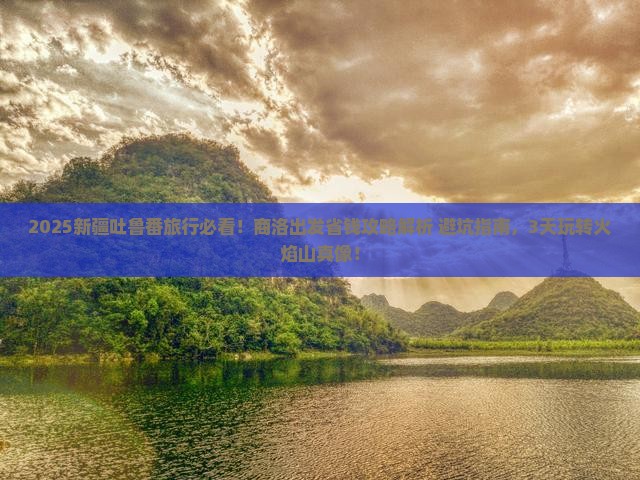 商洛去新疆吐鲁番攻略 商洛去新疆吐鲁番攻略