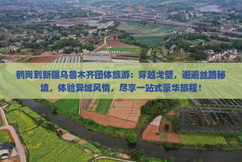 鹤岗到新疆乌鲁木齐团体旅游