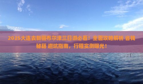 大连去新疆布尔津三日游