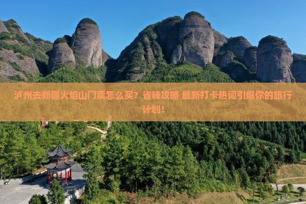 泸州去新疆火焰山门票