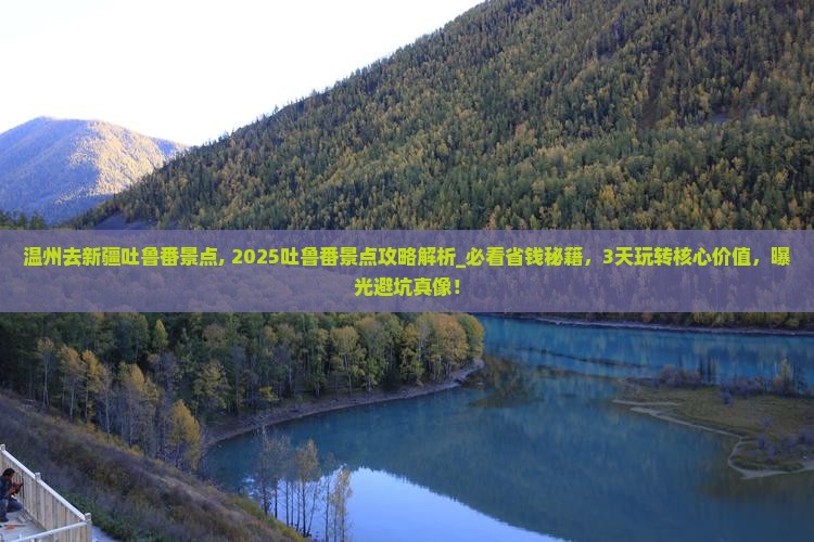 温州去新疆吐鲁番景点