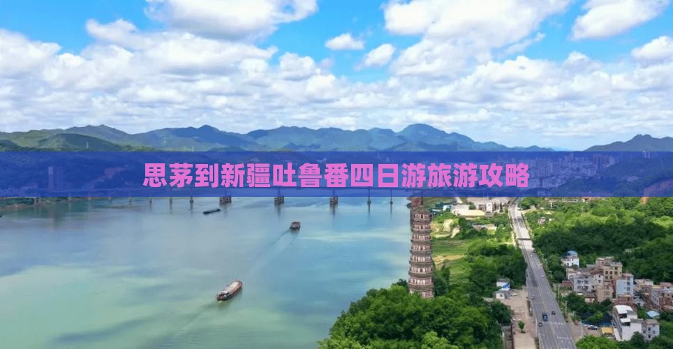 思茅到新疆吐鲁番四日游