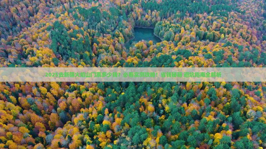 国庆节去新疆火焰山门票