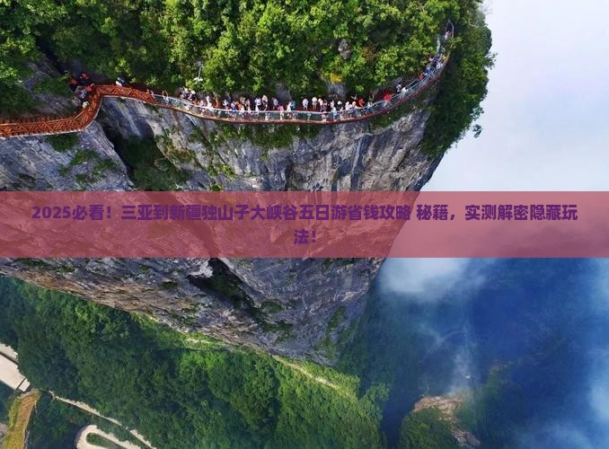 三亚到新疆独山子大峡谷五日游