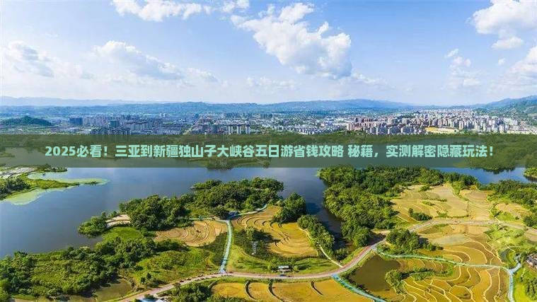三亚到新疆独山子大峡谷五日游