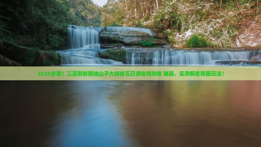 三亚到新疆独山子大峡谷五日游