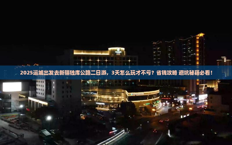 运城去新疆独库公路二日游