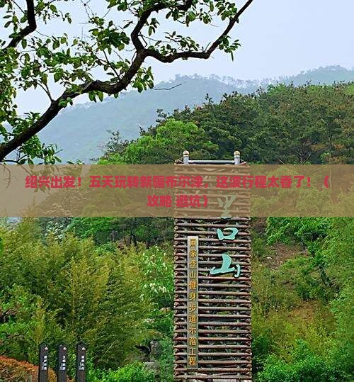 绍兴到新疆布尔津五日游