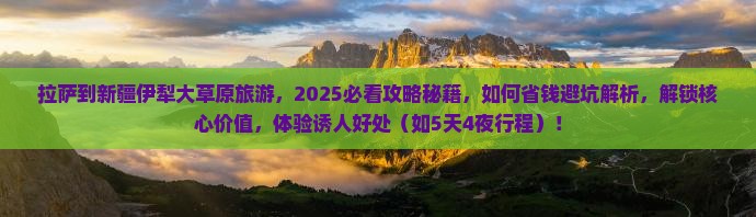 拉萨到新疆伊犁大草原旅游