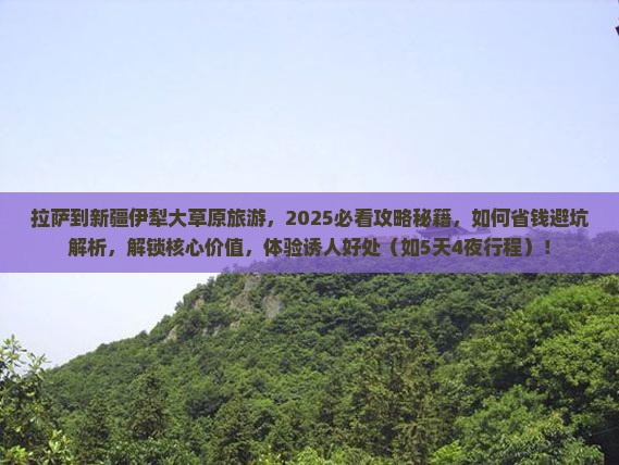 拉萨到新疆伊犁大草原旅游