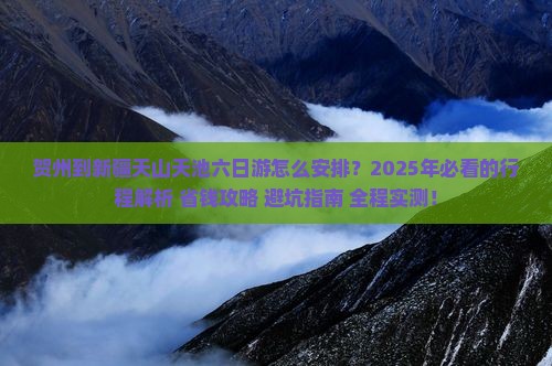 贺州到新疆天山天池六日游