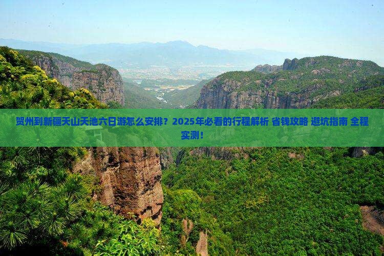 贺州到新疆天山天池六日游