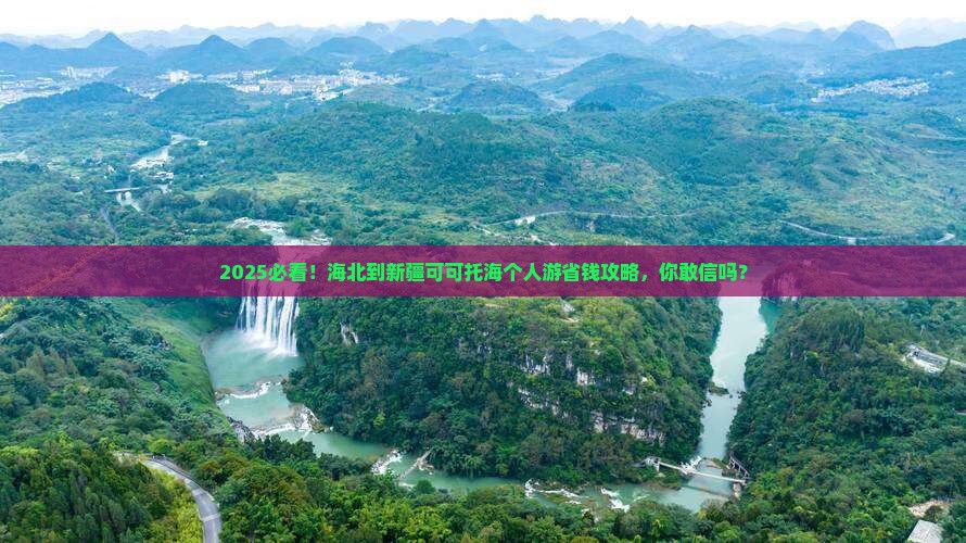 海北到新疆可可托海个人游