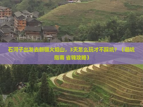 石河子去新疆火焰山景点