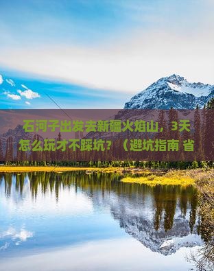 石河子去新疆火焰山景点
