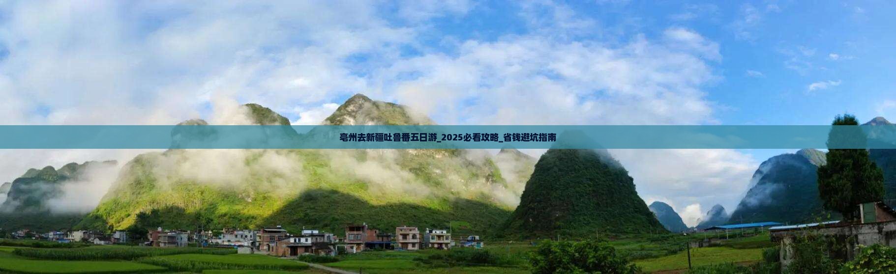 亳州去新疆吐鲁番五日游