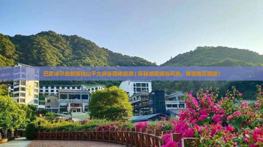 巴彦淖尔去新疆独山子大峡谷团体旅游