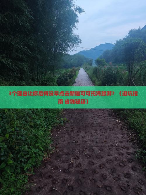 伊犁哈萨克去新疆可可托海旅游
