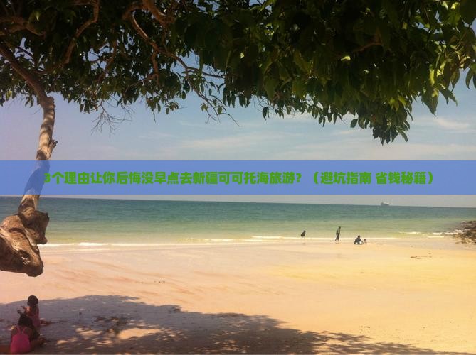 伊犁哈萨克去新疆可可托海旅游