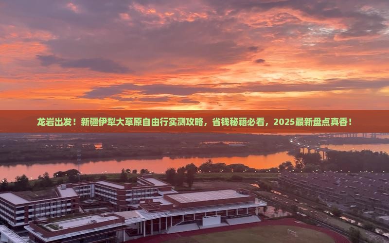 龙岩到新疆伊犁大草原自由团