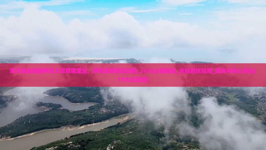 库尔勒去新疆伊犁大草原哪里玩
