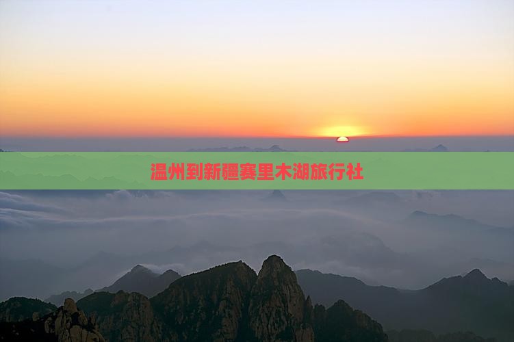 温州到新疆赛里木湖旅行社