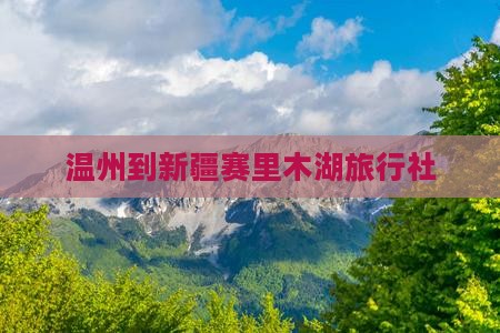 温州到新疆赛里木湖旅行社