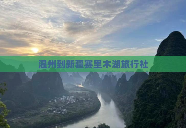 温州到新疆赛里木湖旅行社