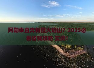阿勒泰去新疆火焰山旅行社