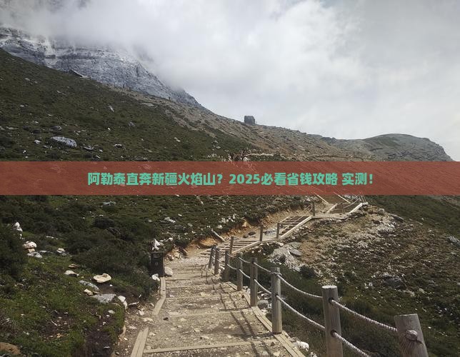 阿勒泰去新疆火焰山旅行社