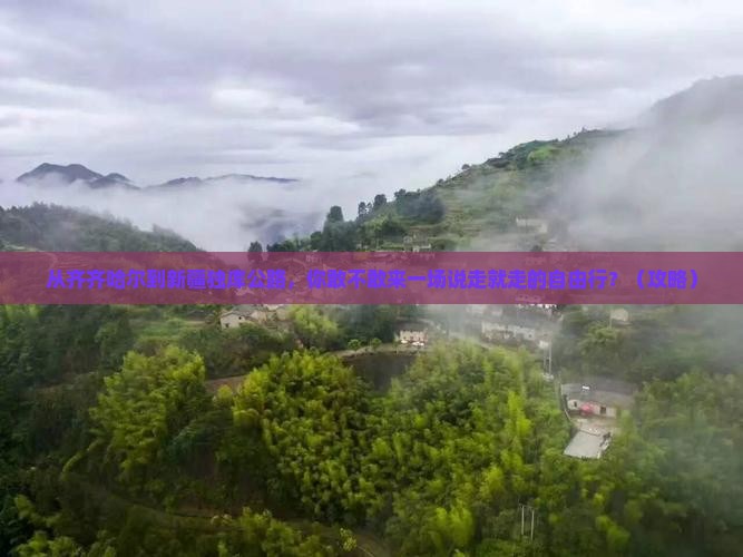 齐齐哈尔去新疆独库公路自由行