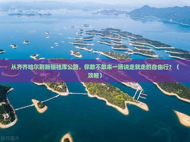 齐齐哈尔去新疆独库公路自由行