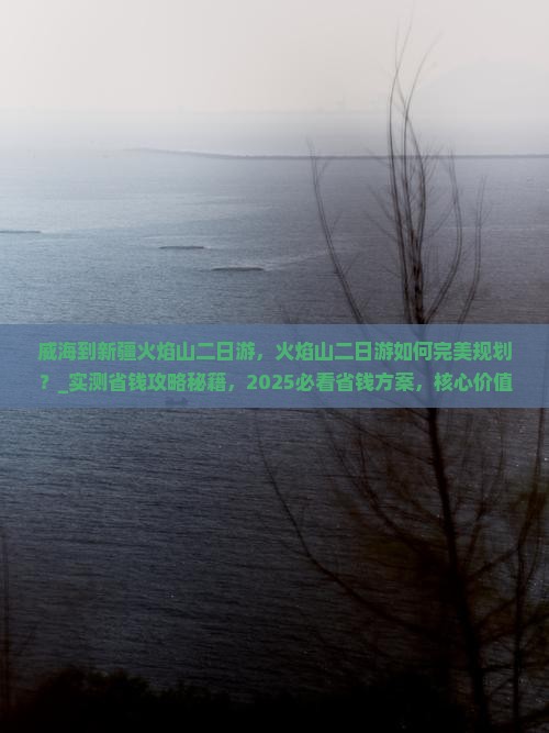威海到新疆火焰山二日游