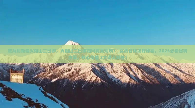 威海到新疆火焰山二日游