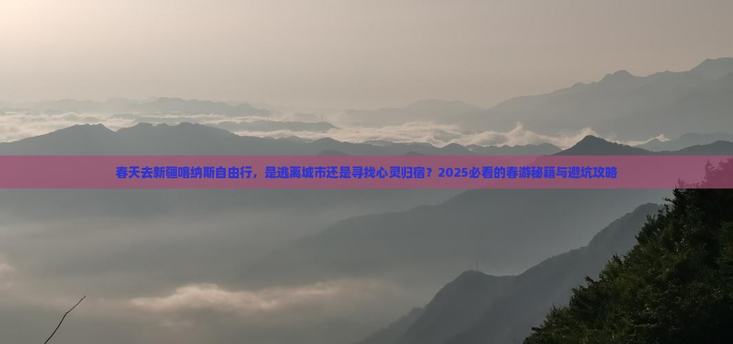 春天去新疆喀纳斯自由行