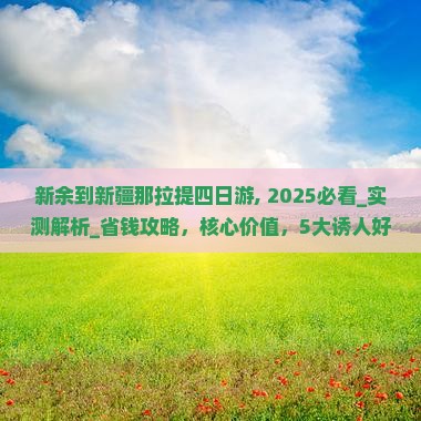 新余到新疆那拉提四日游