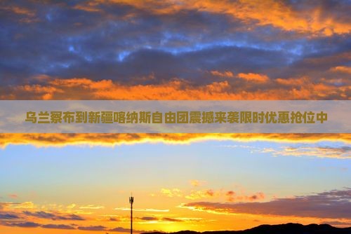 乌兰察布到新疆喀纳斯自由团