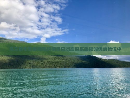 乌兰察布到新疆喀纳斯自由团