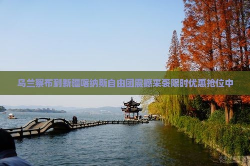 乌兰察布到新疆喀纳斯自由团