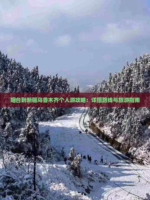 烟台到新疆乌鲁木齐个人游